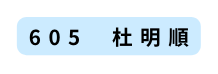 605 杜明順